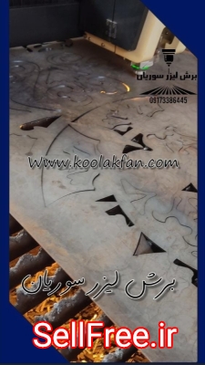 برش سی ان سی فلزات_برش CNC فلزات09173386445